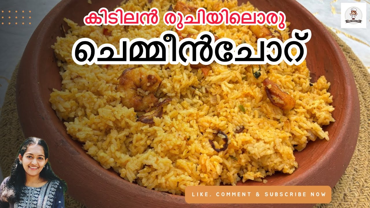ഒരു തവണ കഴിച്ചാൽ വീണ്ടും വീണ്ടും വേണമെന്നു തോന്നും | Chemmeen Rice Recipe Malayalam