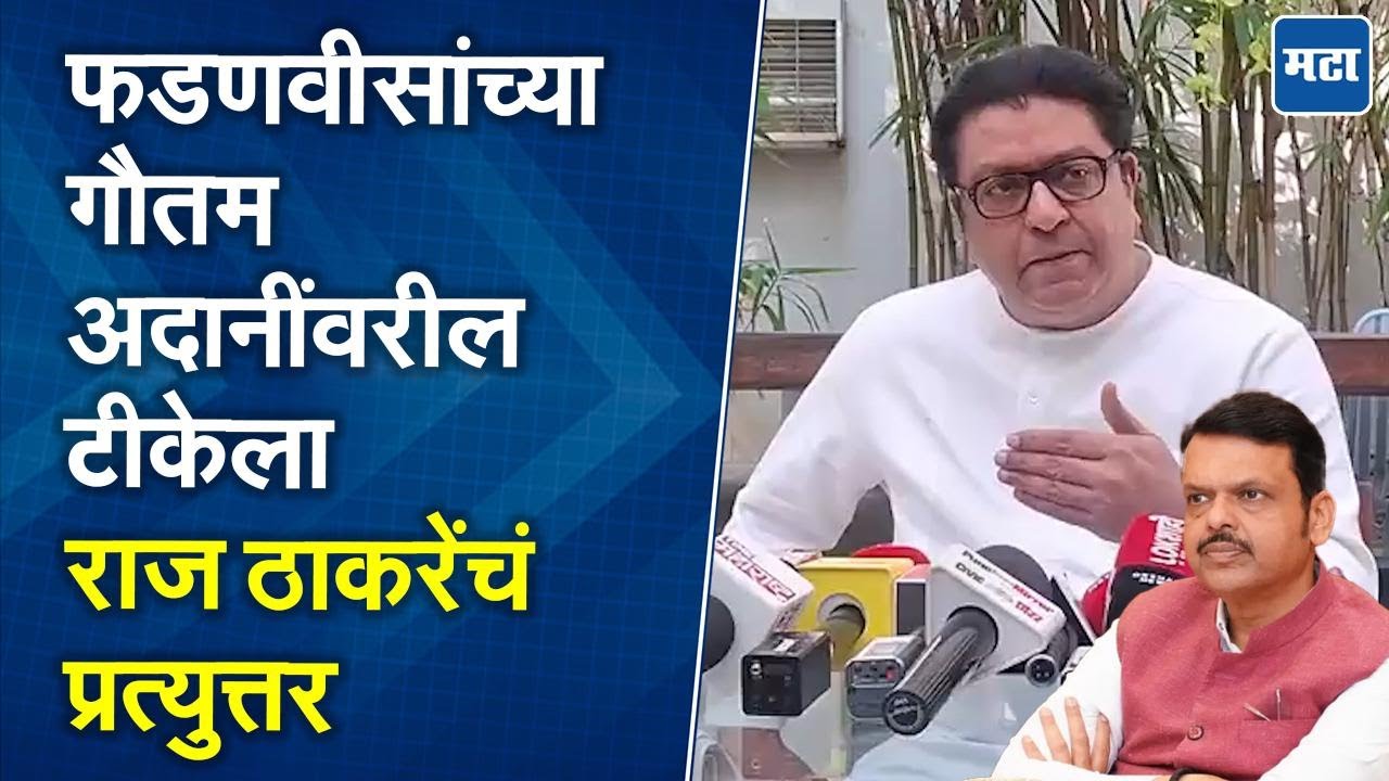 Raj Thackeray : अदानी देशाला वेठीस धरू शकतात,  धोका सांगत राज ठाकरेंचा सतर्कतेचा इशारा