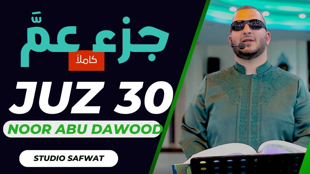 #جزء_عمّ  كامل بصوت شيخ نور Juz 30#quran_tilawat #juz30