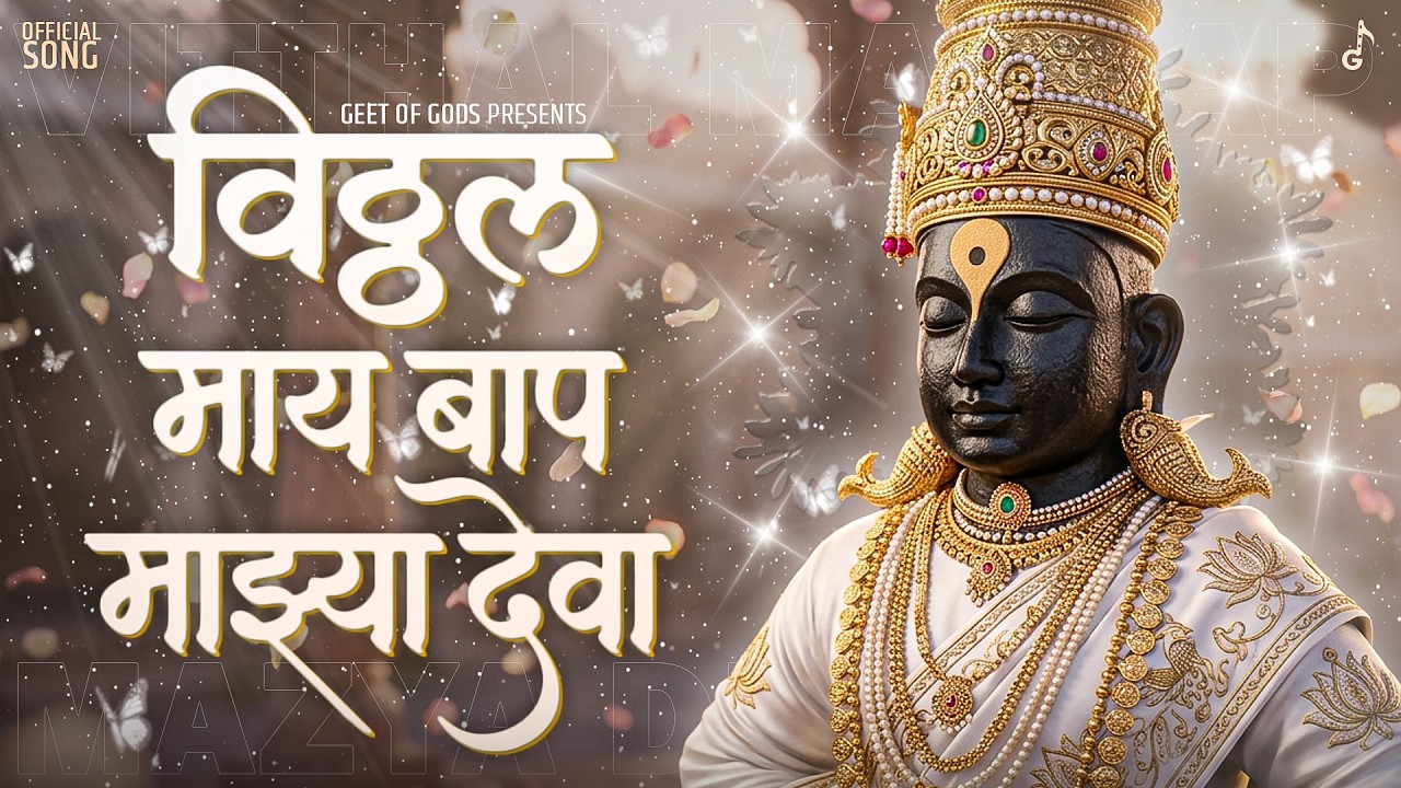 Vitthal Mazya Deva - Official Song | ऐकत राहावंसं वाटणारं विठ्ठल भक्तिगीत | New Marathi Bhakti Geet
