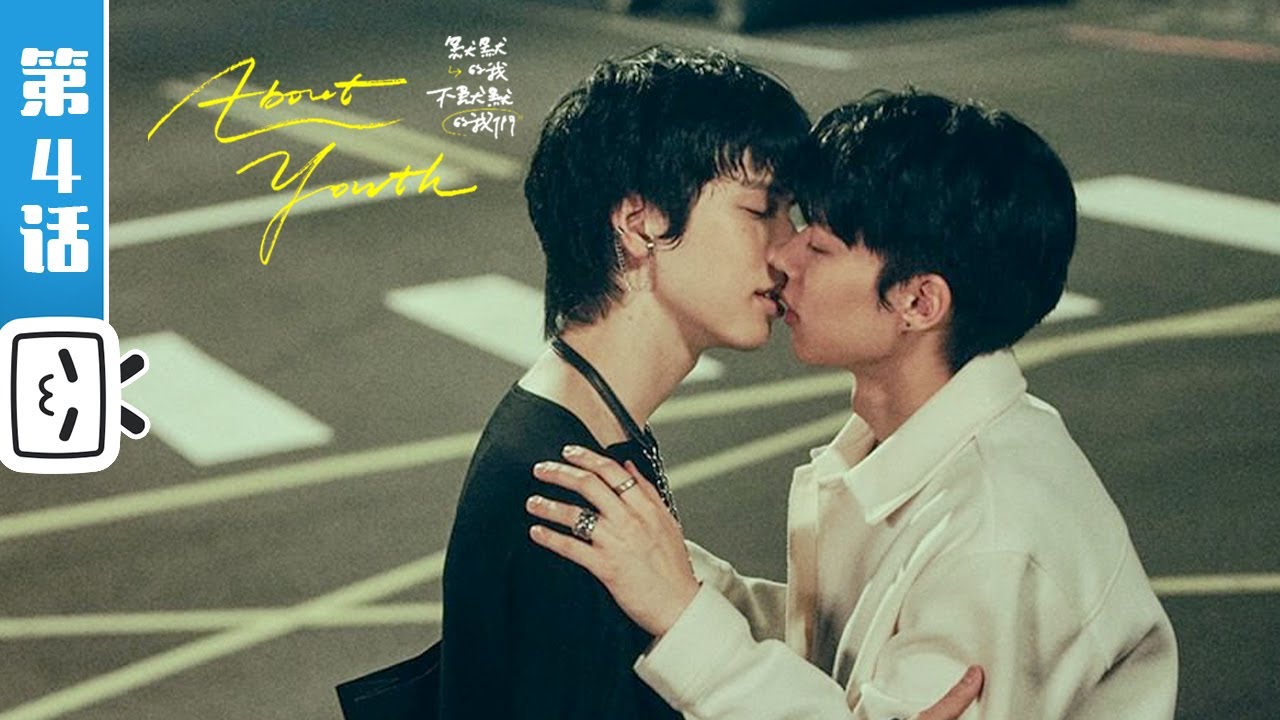 【ENG SUB】 EP4 章广cp贴贴 一起睡觉嘛 fall asleep 《About Youth 默默的我，不默默的我們》|  高甜吻💕 年上哥哥果然猛👨🏽‍❤️‍👨🏽 |【哔哩哔哩精选】