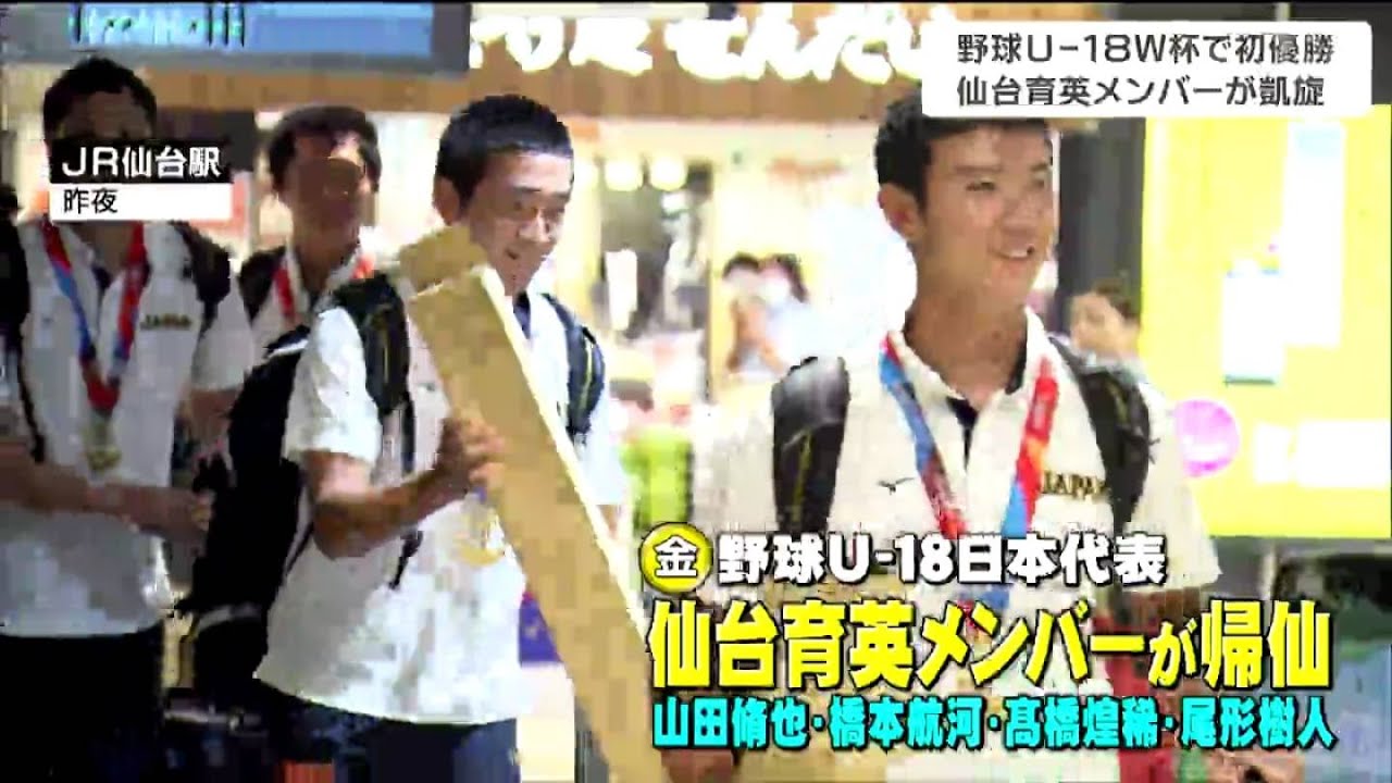 仙台育英が国体で慶応との対戦決定　野球18歳以下ワールドカップで初優勝の選手が帰仙
