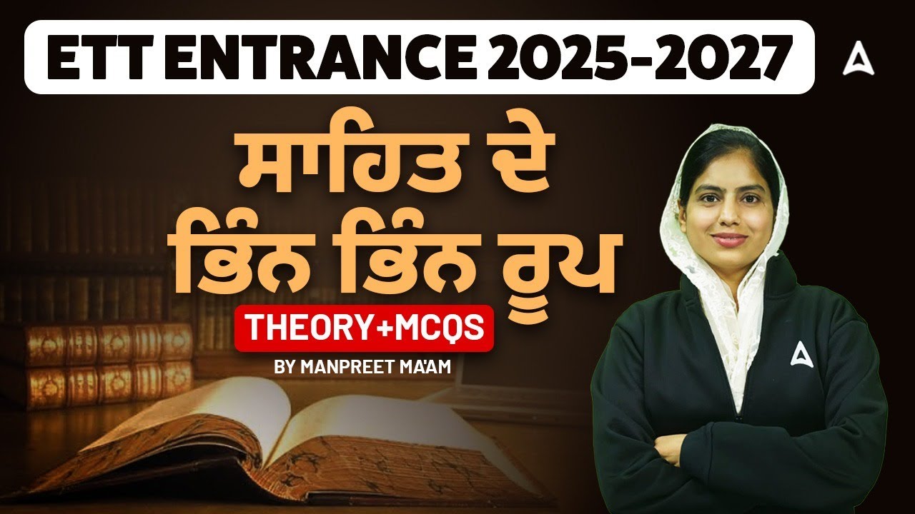 ETT ENTRANCE 2025-2027|ਸਾਹਿਤ ਦੇ ਭਿੰਨ ਭਿੰਨ ਰੂਪ Theory+Mcqs |By Manpreet Ma'am