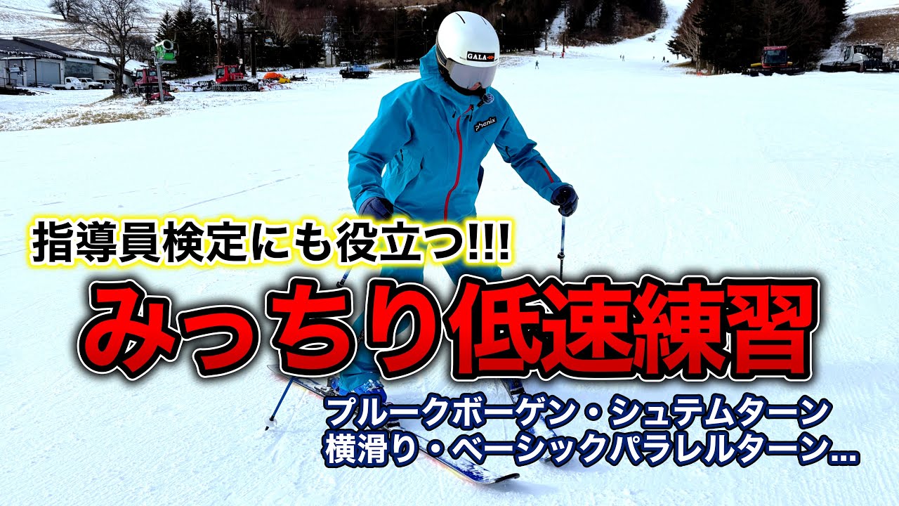 【みっちり低速練習！】これ見ればスキー指導員検定にも役立つ！？色んな低速種目を練習！プルークボーゲン・シュテムターン・横滑り・ベーシックパラレルターンなど...