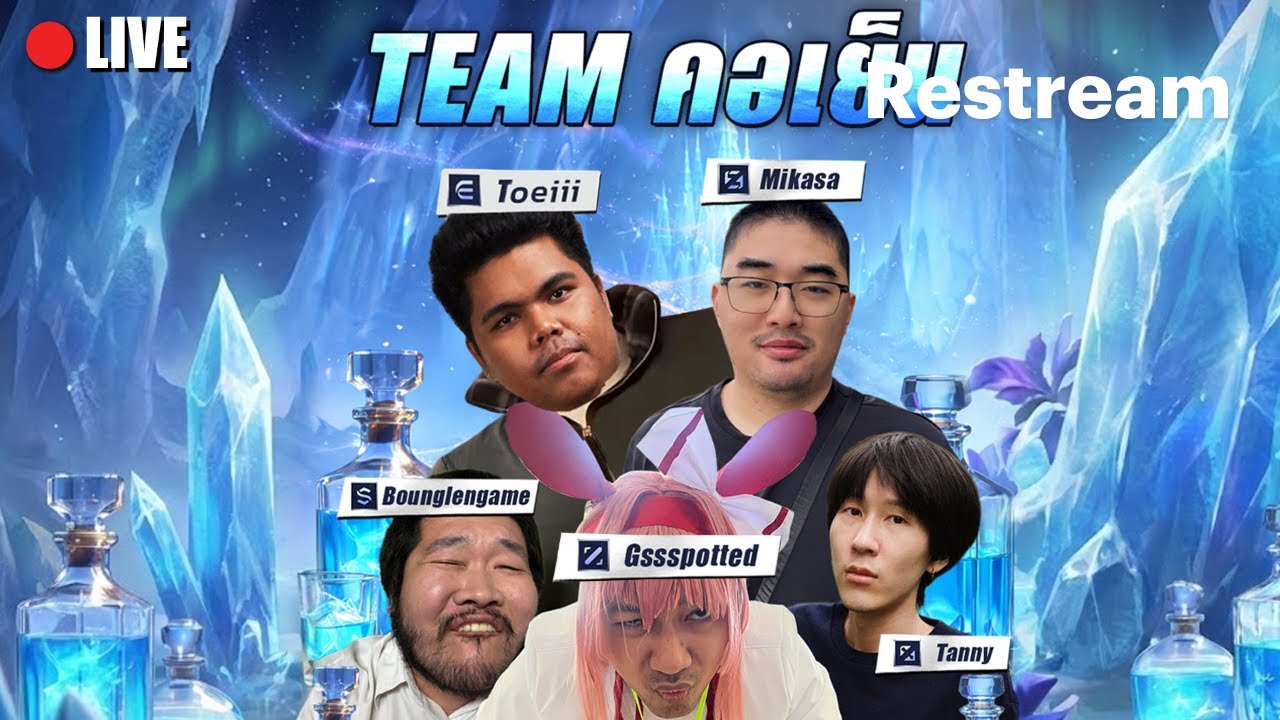 MLBB : วันนี้วันท้ายก่อนแข่ง