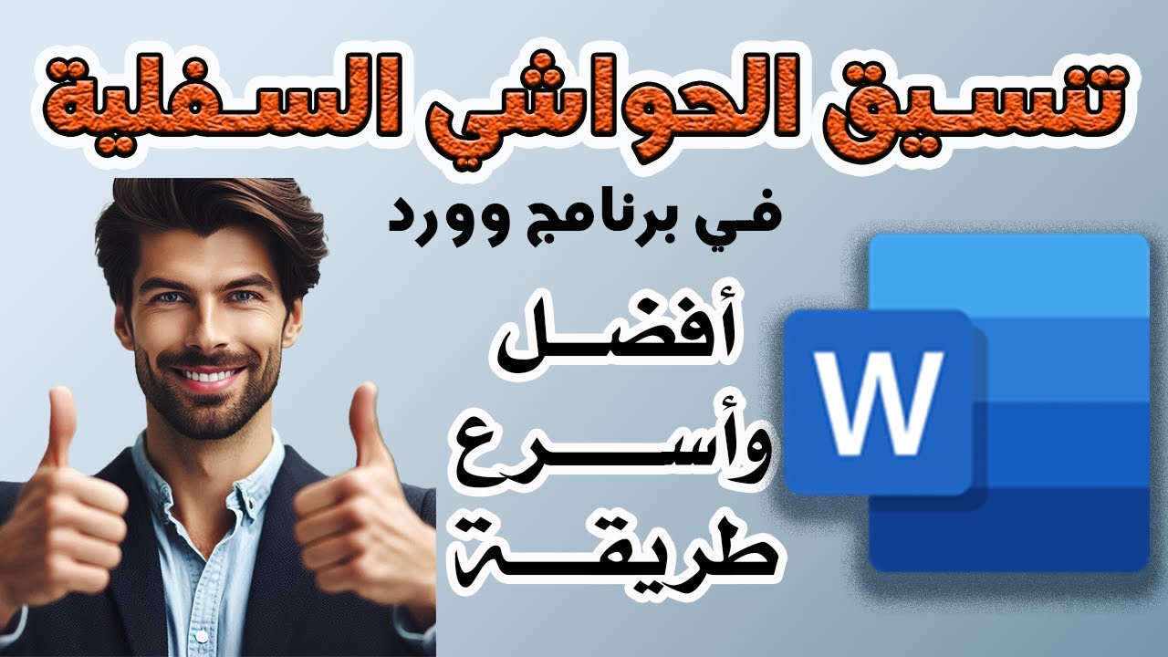 تعلم وورد: تنسيق الحواشي السفلية دفعة واحدة في [5] ثوان - أفضل طريقة