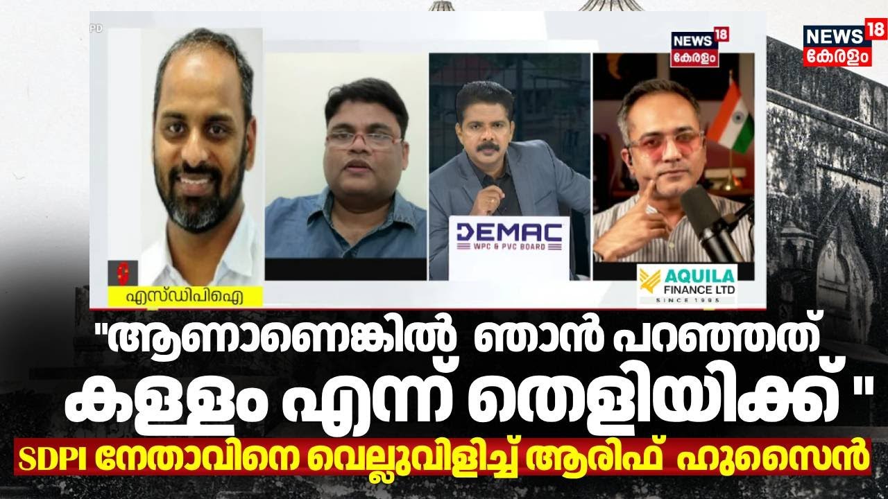 ''ആണാണെങ്കിൽ ഞാൻ പറഞ്ഞത് കള്ളം എന്ന് തെളിയിക്ക്''; SDPI നേതാവിനെ വെല്ലുവിളിച്ച് Arif Hussain