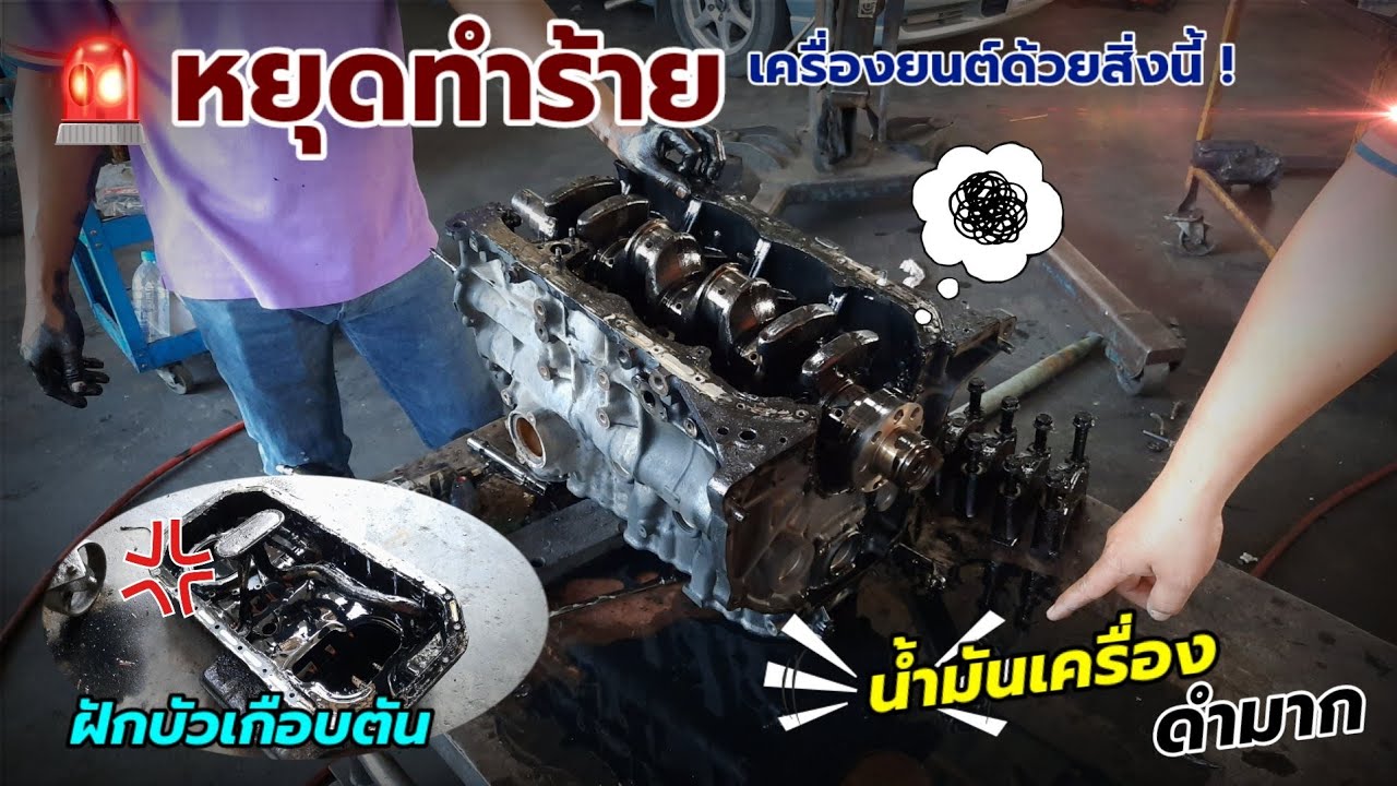 หยุด !!! ทำร้ายเครื่องยนต์ด้วยสิ่งเหล่านี้ #ยกเครื่อง #น้ำมันเครื่องเรื่องสำคัญ