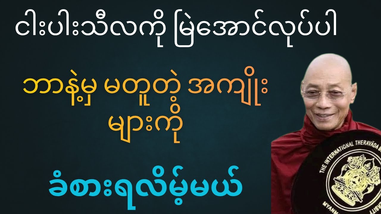 (၅)ပါးသီလကို မြဲအောင် လုပ်ပါ ဘာနဲ့မှ မတူတဲ့ အကျိုးများကို ခံစားရလိမ့်မယ် တရားတော် - ပါချုပ်ဆရာတော်