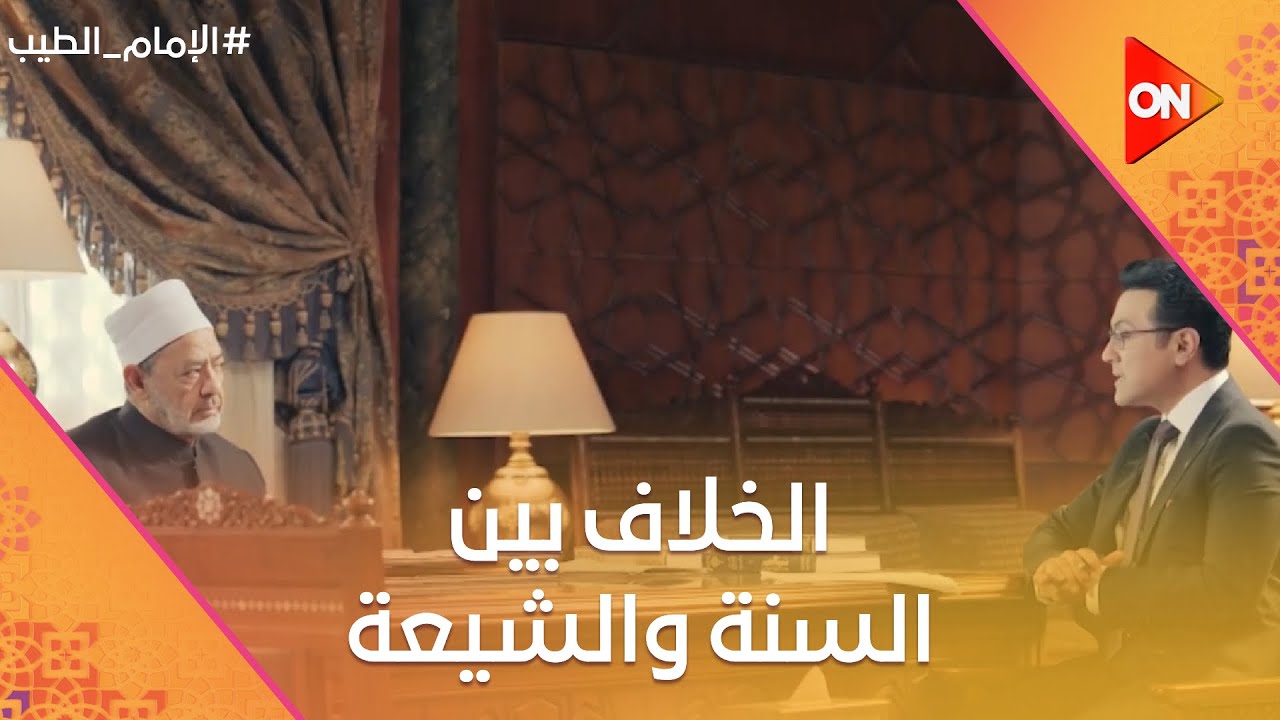 الإمام الطيب - الإمام أحمد الطيب: الخلاف بين السنة والشيعة ليس خلاف حول الدين