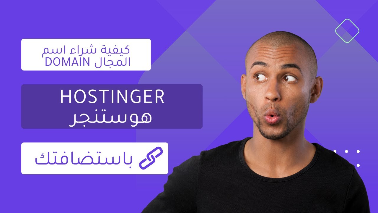 شراء دومين  في Hostinger هوستنجر وربطه باستضافتك | استضافة مواقع متعددة في Hostinger هوستنجر 😎😎