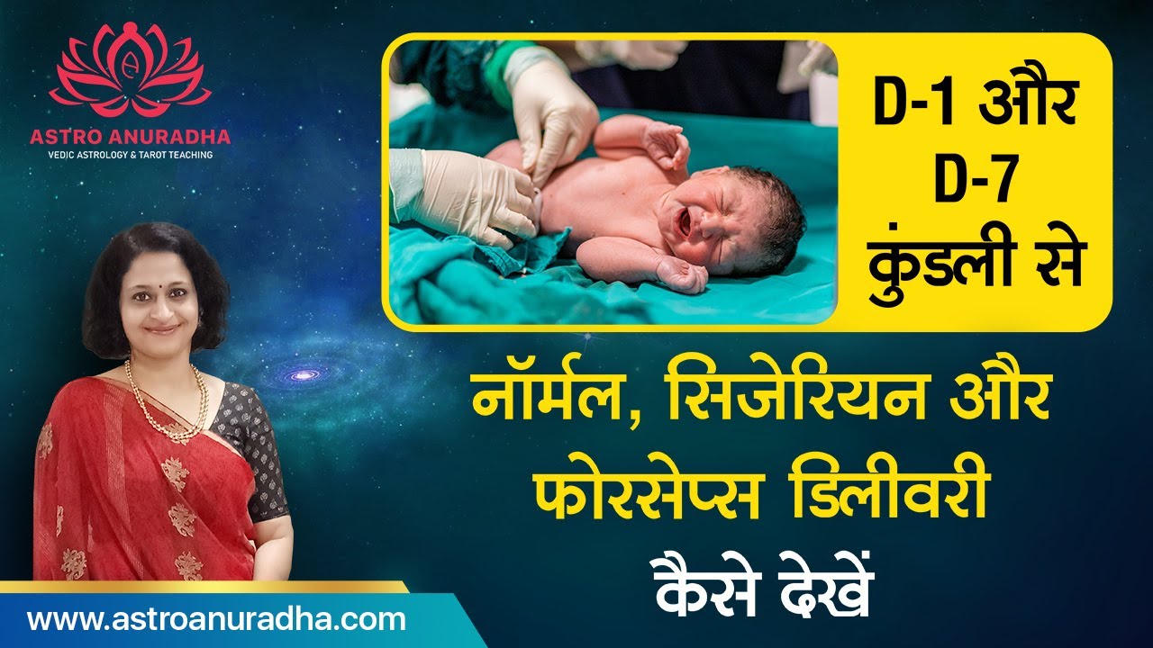 D-1और D-7 कुंडली से नॉर्मल, सिजेरियन और फोरसेप्स डिलीवरी कैसे देखें | D7 chart Vedic astrology |