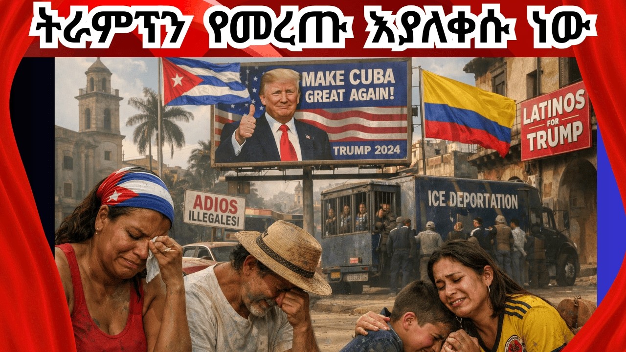ዳንሱ ወደ ልቅሶ ተቀይሯል! የፕሬዝዳንቱ ቅቡልነት ቢቀንስም ዴሞክራቶችን ማን ይመን?