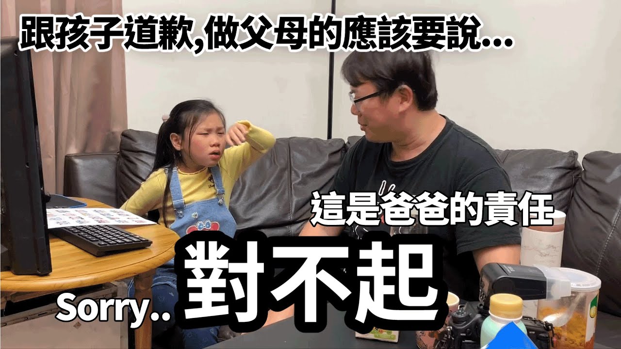 跟孩子道歉,做父母的應該要說...對不起以外還有爸爸的責任是什麼 各位家長們應該要一同了解. SunnyYummy