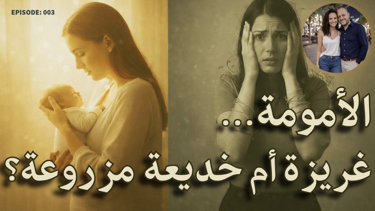 الأمومة… غريزة أم خديعة مزروعة؟