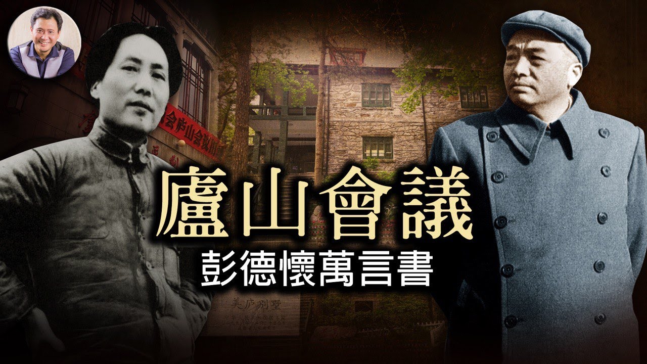 廬山會議60年：被毛澤東一悶棍打翻的彭德懷和他的萬言書（歷史上的今天20190715第370期）