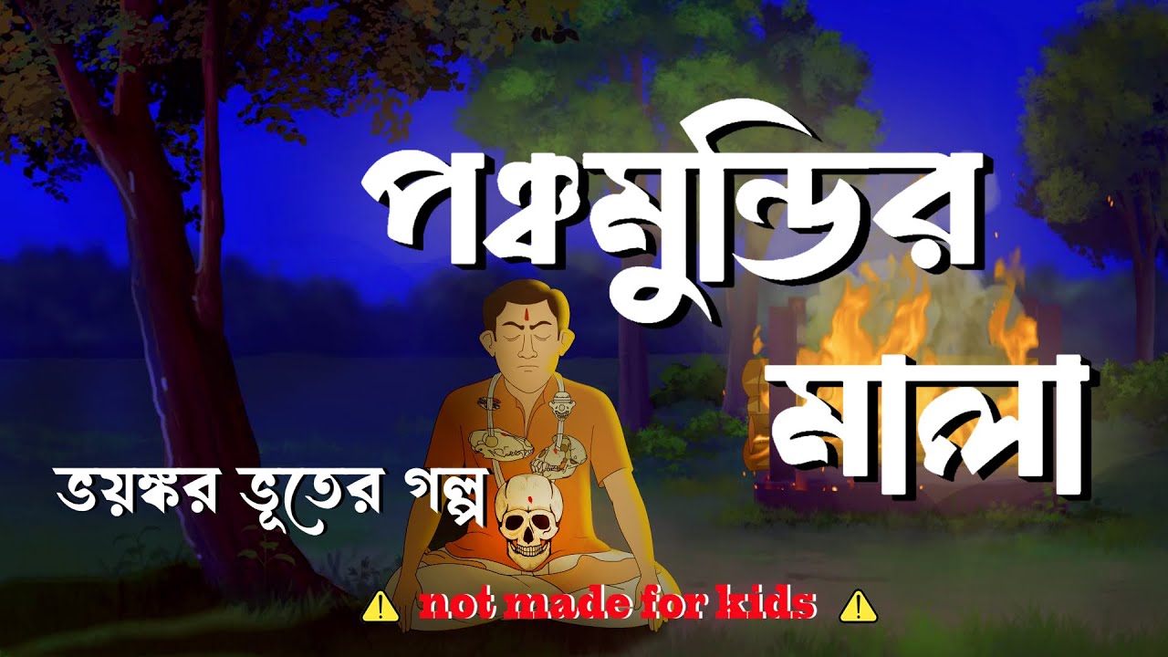 পঞ্চমুন্ডির মালা || Panchamundir Mala || Suspence Horror Cartoon