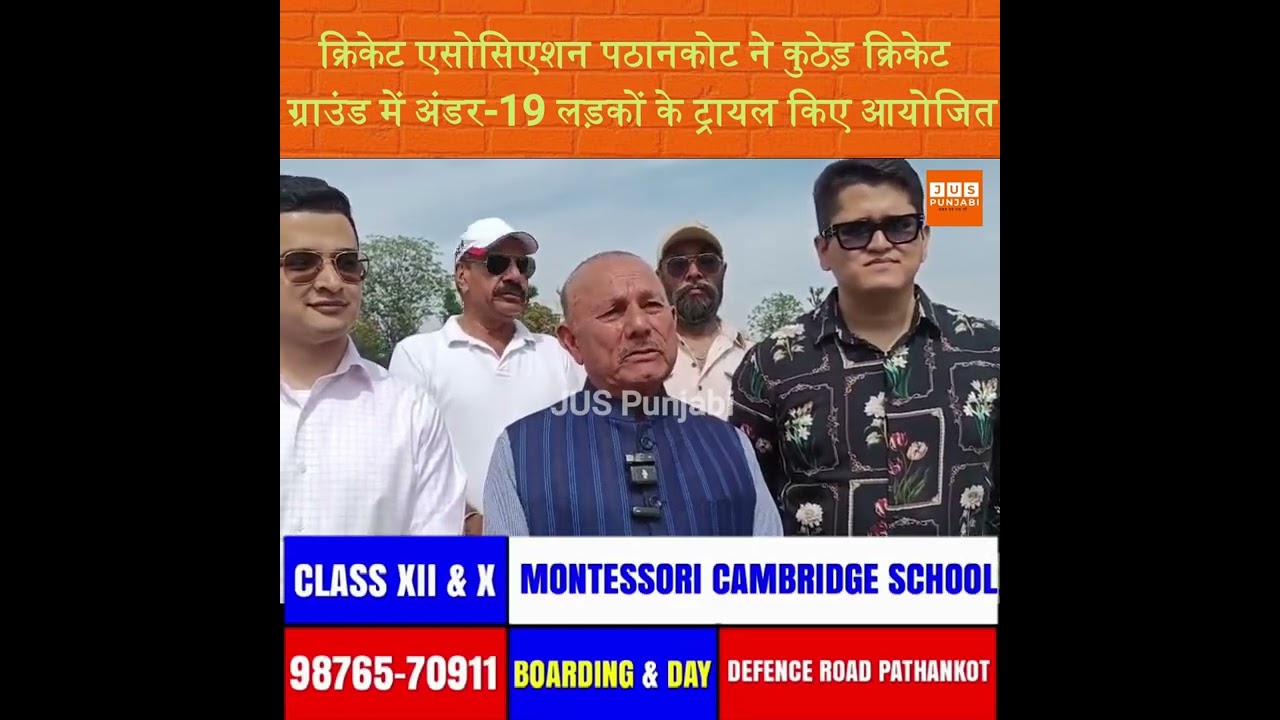 क्रिकेट एसोसिएशन पठानकोट ने कुठेड़ क्रिकेट ग्राउंड में अंडर-19 लड़कों के ट्रायल किए आयोजित