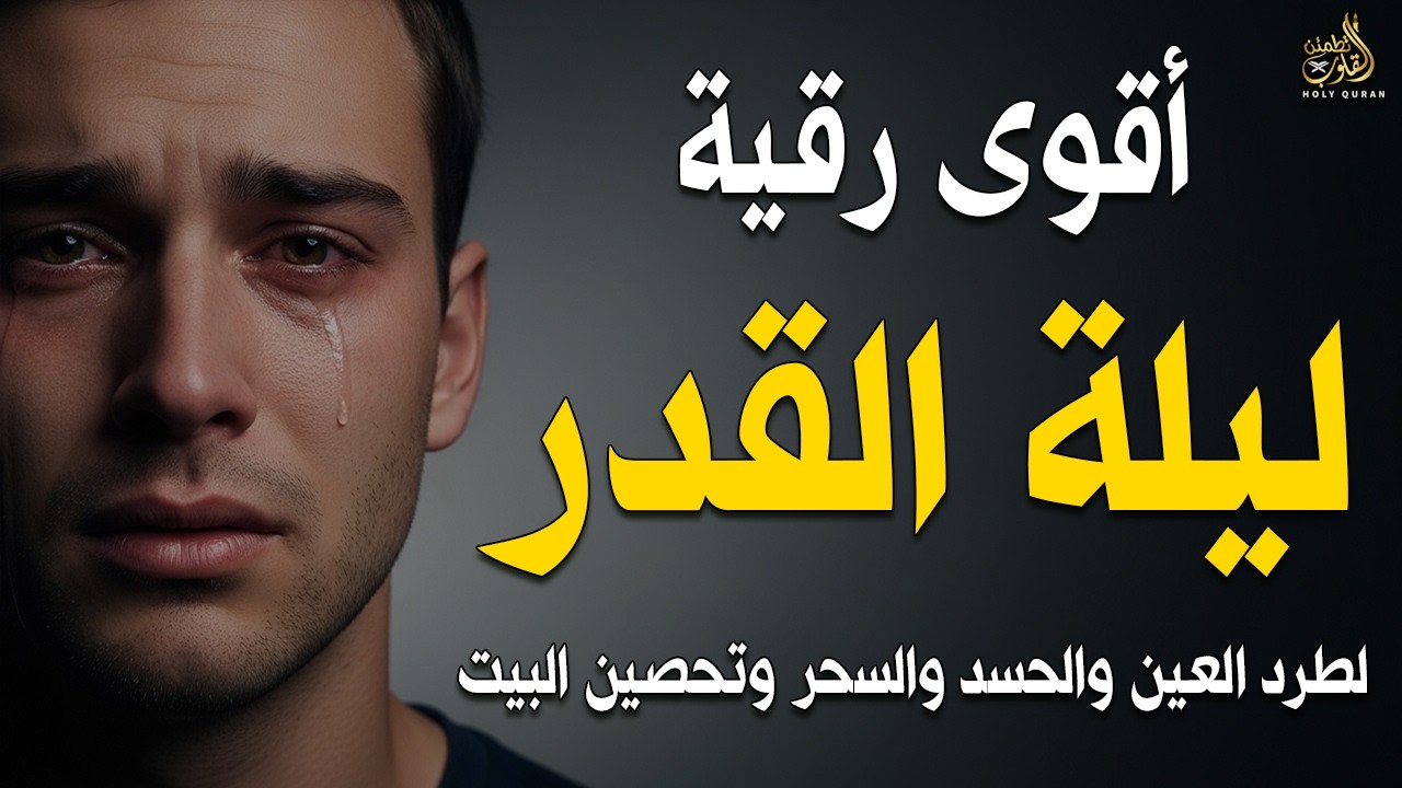 أقوى رقية شرعية في ليلة القدر لإبطال الحسد والعين والسحر وتحصين البيت