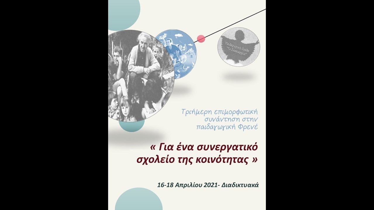 Εισηγήσεις: Παιδαγωγική Freinet, θεσμική και κριτική παιδαγωγική στην τάξη και στην πράξη