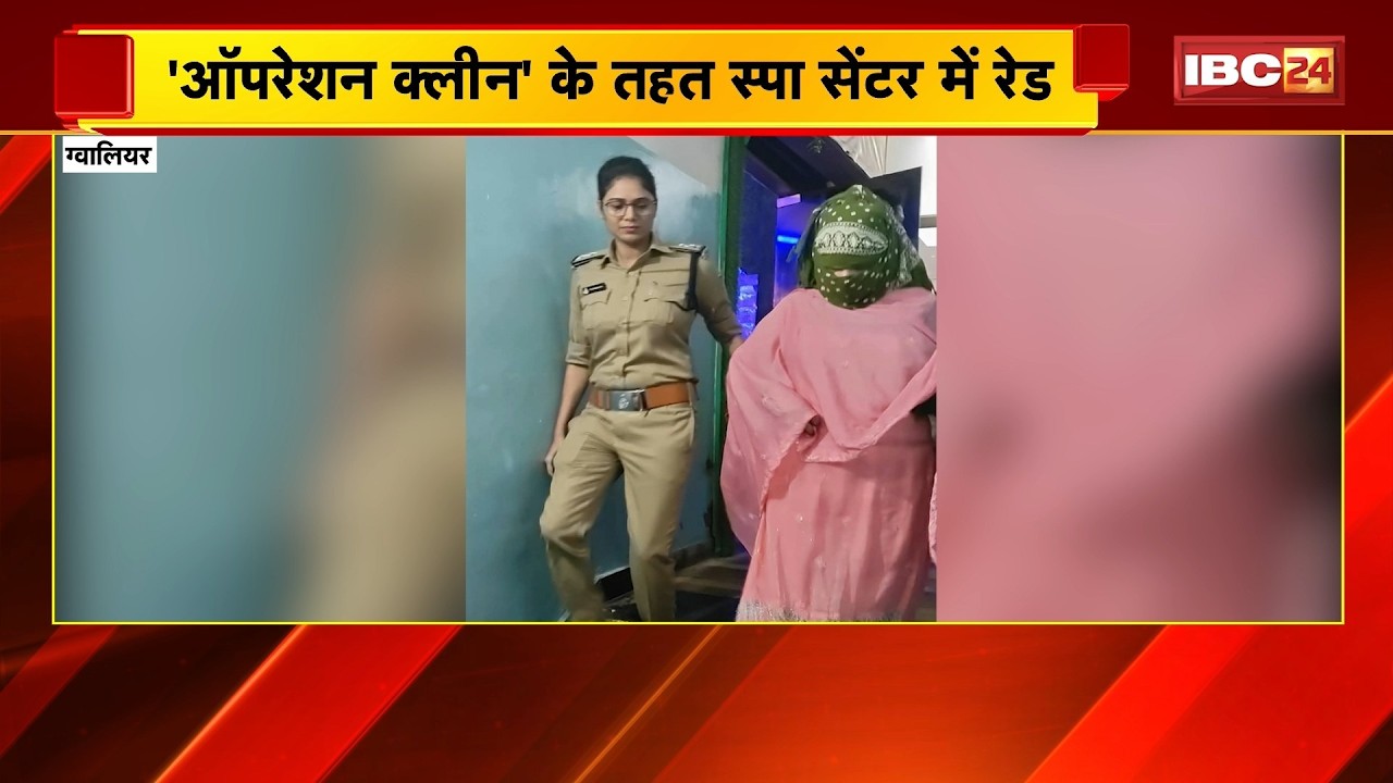 Gwalior News: Operation Clean के तहत Spa Center पर छापा। 2 युवक-2 युवती आपत्तिजनक स्थिति में मिले