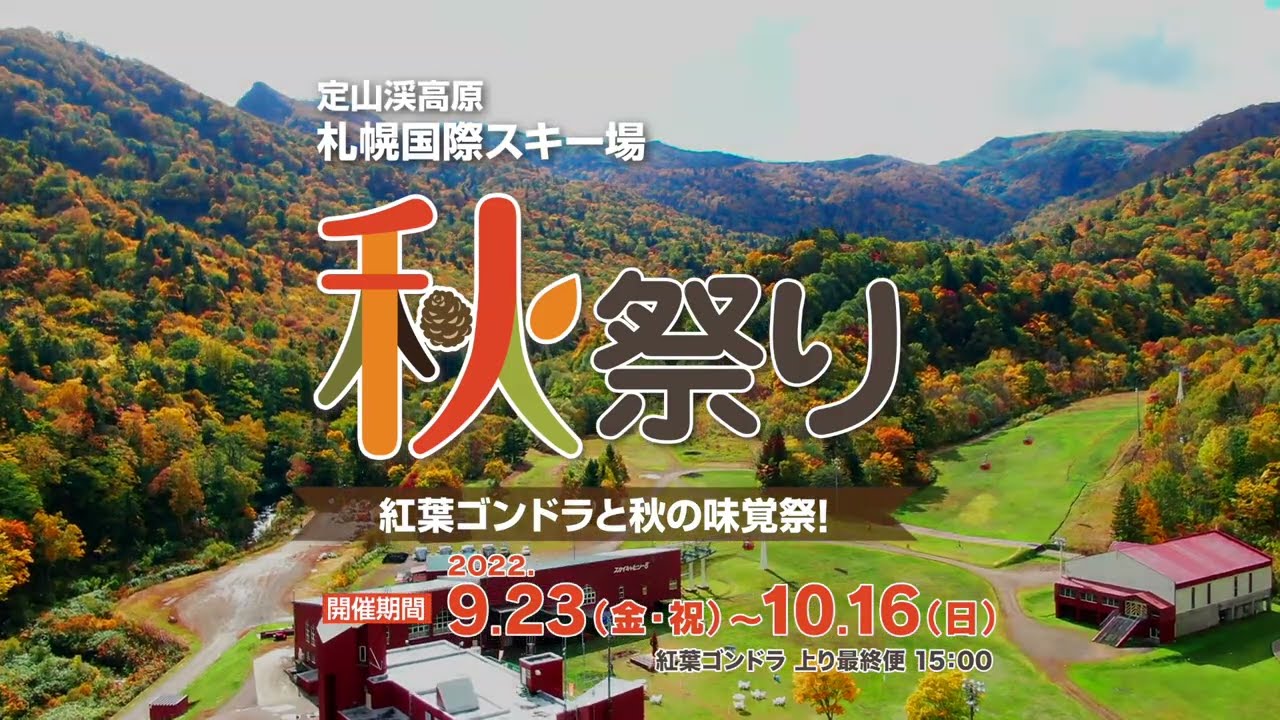 札幌国際スキー場 秋祭り 2022 promo