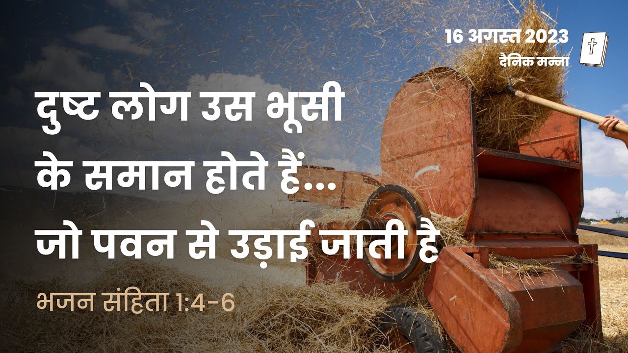 भजन संहिता 1:4-6 | दुष्ट लोग भूसी के समान होते हैं, जो पवन से उड़ाई जाती है | दैनिक मन्ना