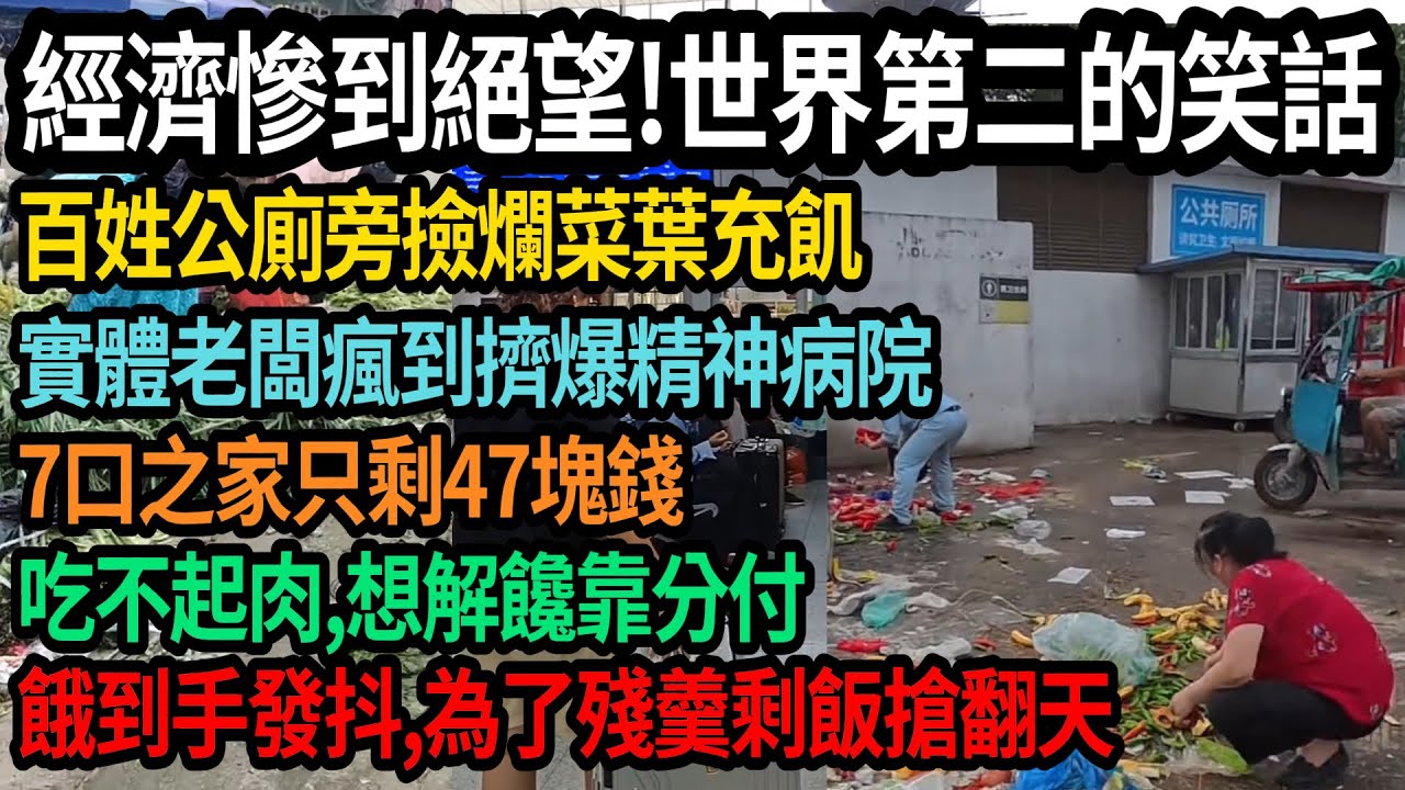 中國經濟現狀慘到絕望！世界第二百姓活得像笑話，公廁旁撿爛菜葉充飢，實體老闆擠爆精神病院，各行各業一片哀嚎！7口之家只剩47塊錢，吃不起肉，想解饞靠分付，餓到手發抖，為了殘羹剩飯搶破頭，#中國