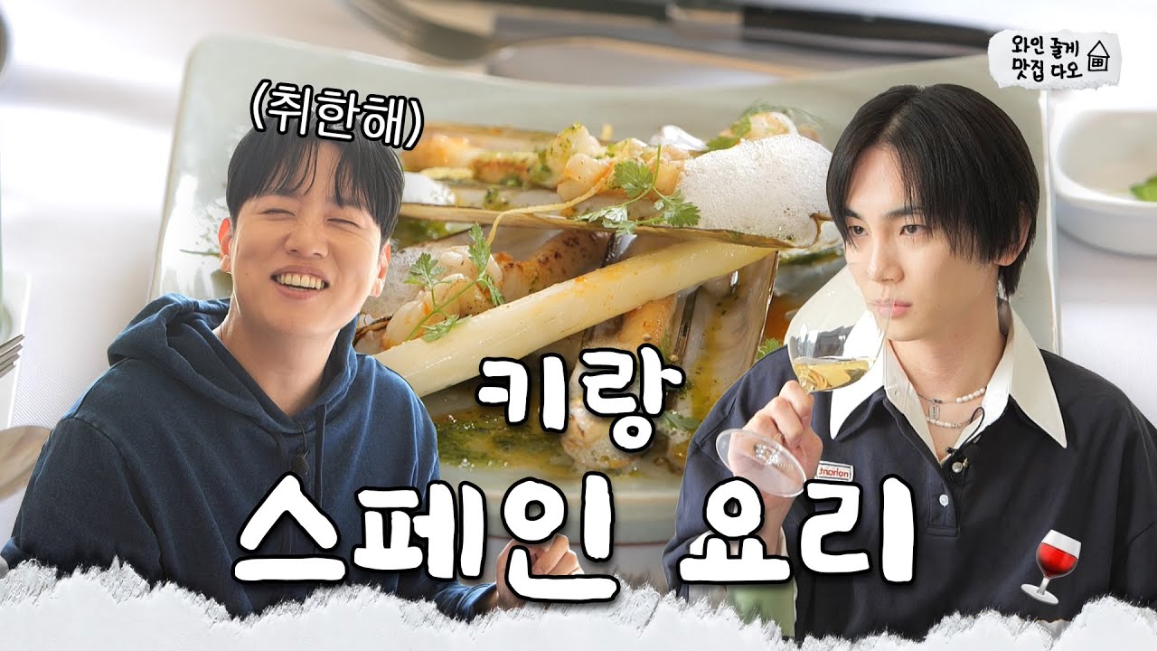 [CC/Sub] 샤이니 키 맛집 한남 '레에스티우' ♥한KEY범♥ 드디어 맛있는 거 먹음ㅣ[와인줄게 맛집다오🏠] EP.3