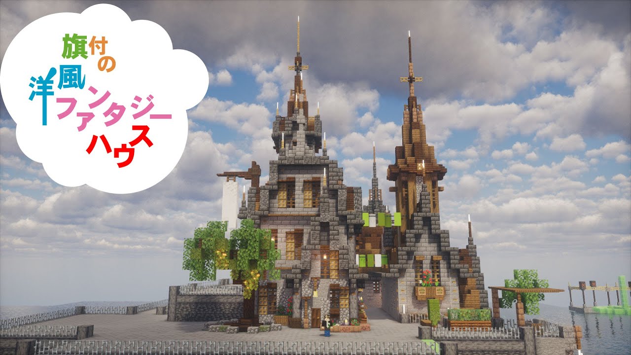 年始1本目建築は塔つきの高台に白い旗付きの家 #minecraft #minecraftbuilds #朱サバ #マイクラ