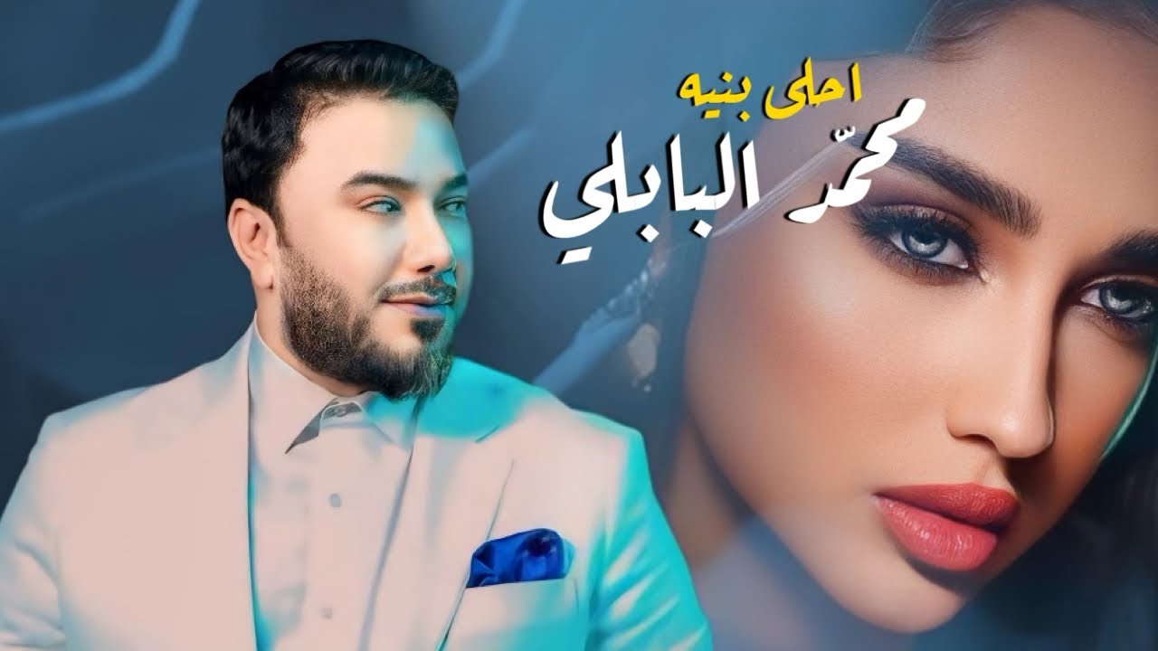 محمد البابلي - احلى بنيه / Mohammed Al Babli - Ahla Bnayah [Official Lyric Video] (2024)