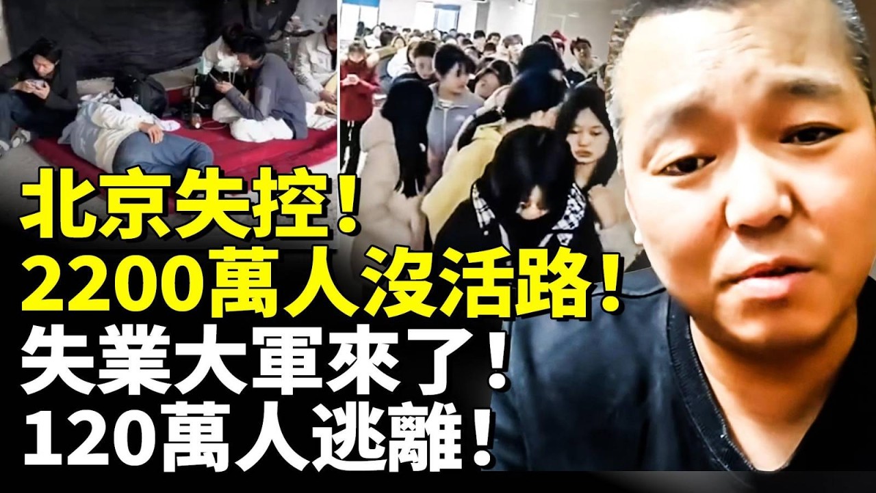 北京失控！2200萬人沒活路！失業大軍來了！120萬人逃離！　#看大陸