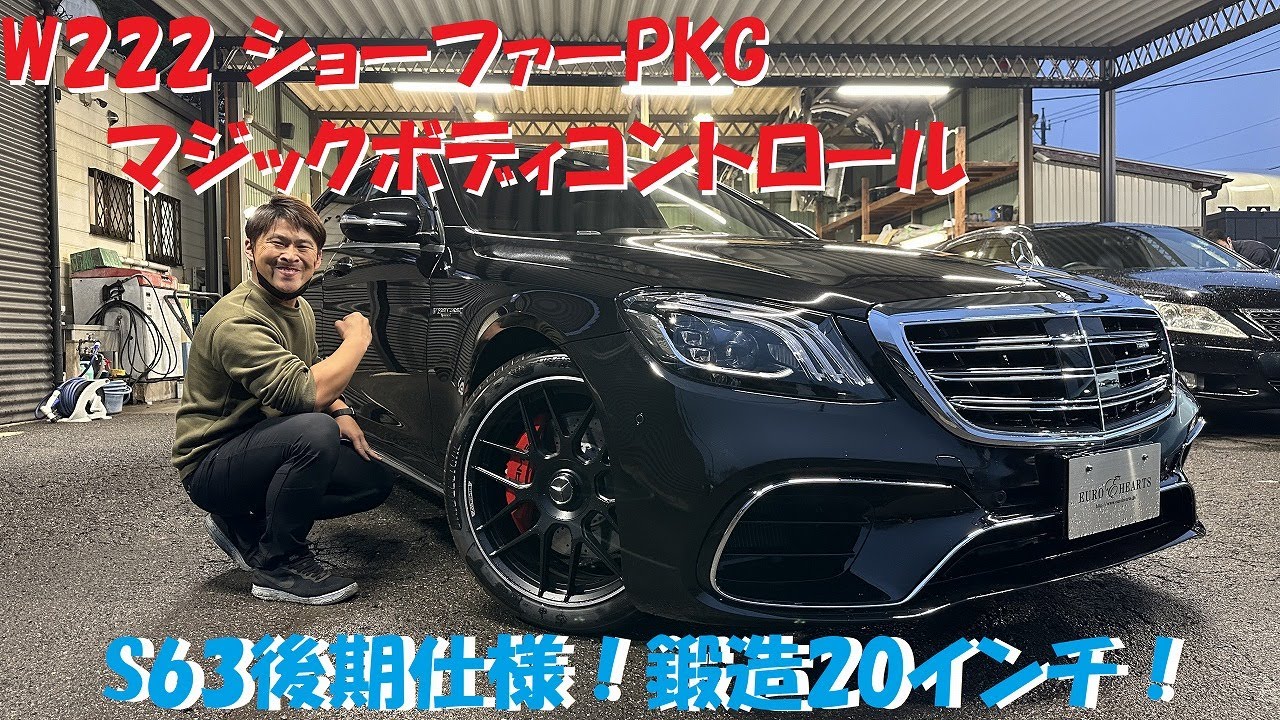 S63後期仕様 ショーファー＆マジックボディ＆鍛造20AW！ W222 メルセデス・ベンツ　ヘッドライトデイライト光量100％　ユーロハーツ在庫車紹介　　AMG benz S550 S600 S400