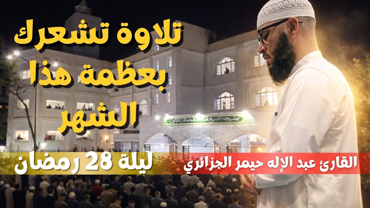 تلاوة نادرة ليلة 28 رمضان 😭 صوت يدخل القلب مباشرة | تراويح عبد الإله حيمر 2026