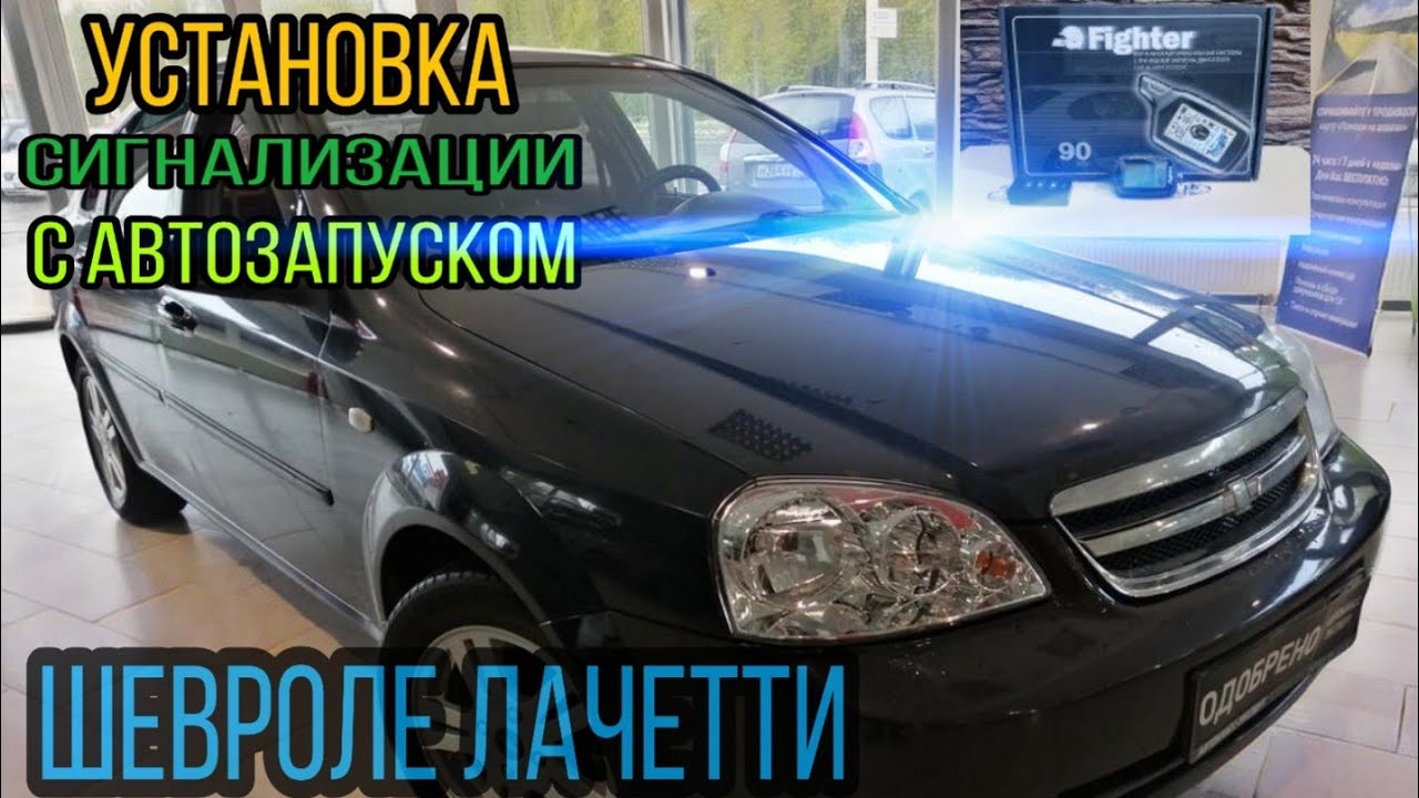 Установка автосигнализации FIGHTER 90  с автозапуском на Шевроле Лачетти. Ожидания оправдались.