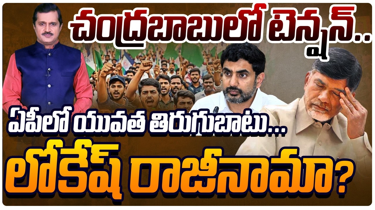 High Tension In AP! Youth Demand Nara Lokesh Resignation Over Mega DSC Scam | Sakshi TV Live