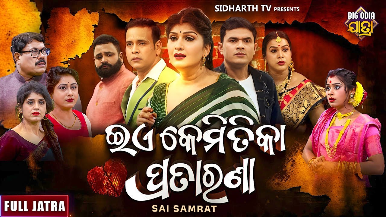 FULL JATRA - E KEMITIKA PRATARANA - SUPERHIT JATRA -ଏ କେମିତିକା ପ୍ରତାରଣା | Apera Sai Samrat | J.Agana