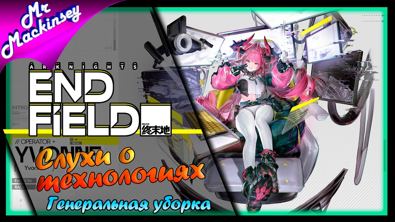 Смотрим, крутим и творим ➤ Arknights Endfield ◉ День 13