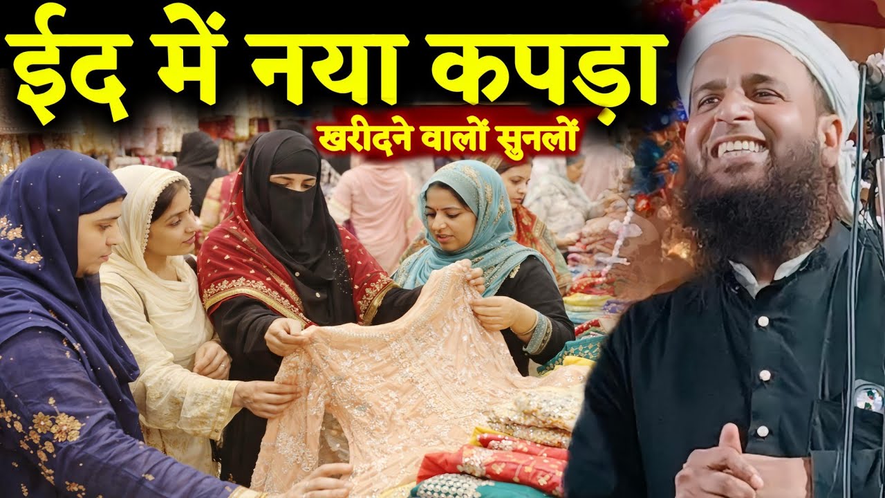 ईद में नया कपड़ा खरीदने वालों सुनलों | Sohrab Maulana Ka New Bayan | Maulana Sohrab Kolkattavi