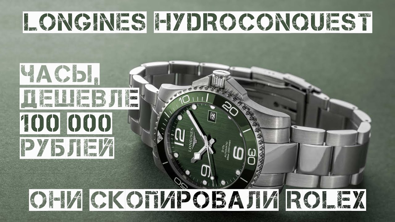 ШОК! СТРЕЛОЧНИК И ЧАСЫ ЗА 100 000 РУБЛЕЙ. LONGINES HYDROCONQUEST. ОНИ СКОПИРОВАЛИ ROLEX.