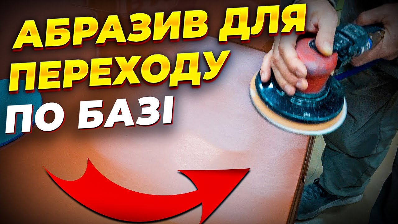 Перехід по базі АВТО, які варіанти абразивів підходять? На Капоті.