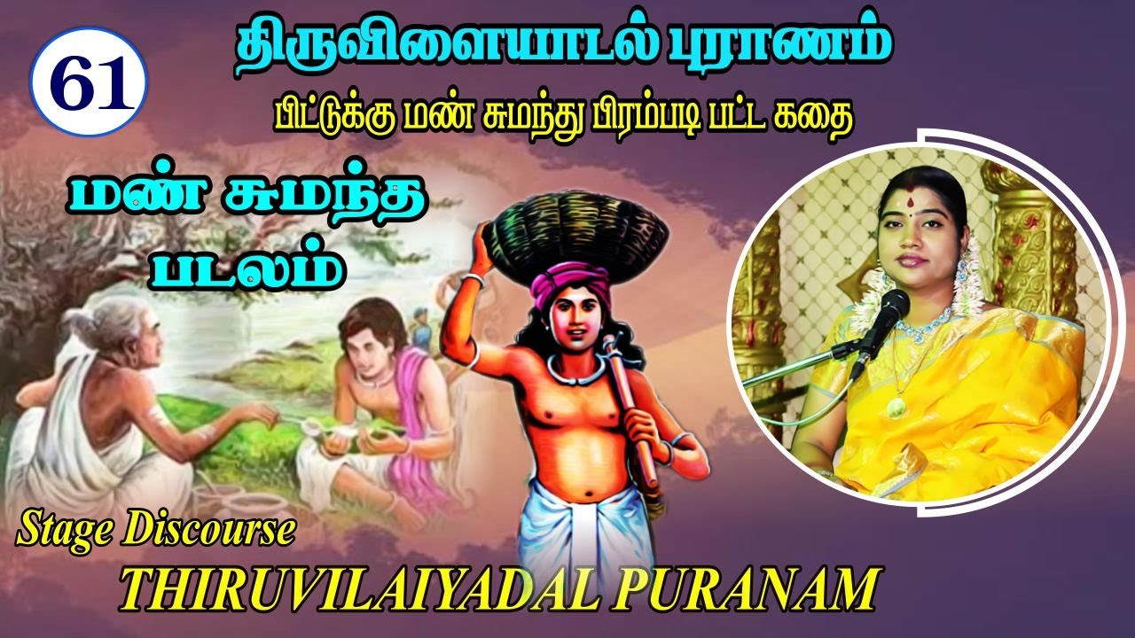 61-ஆவது திருவிளையாடல் | 61. மண் சுமந்த படலம் | THIRUVILAIYADAL PADALAM 61
