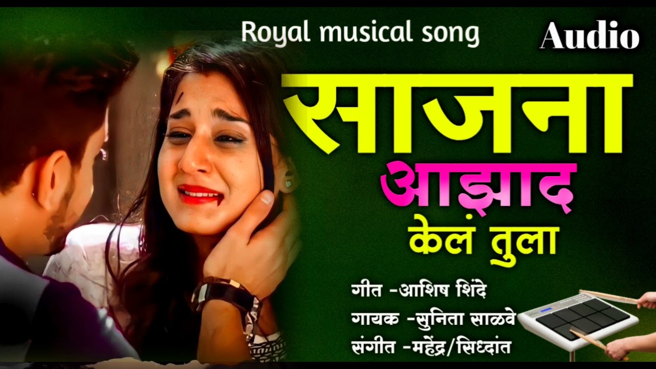 💔||साजना आझाद केलं तुला||💔Sajana azad kel tula#kkbanjo #ashish_shinde #activepadmix #darbar_banjo 😭