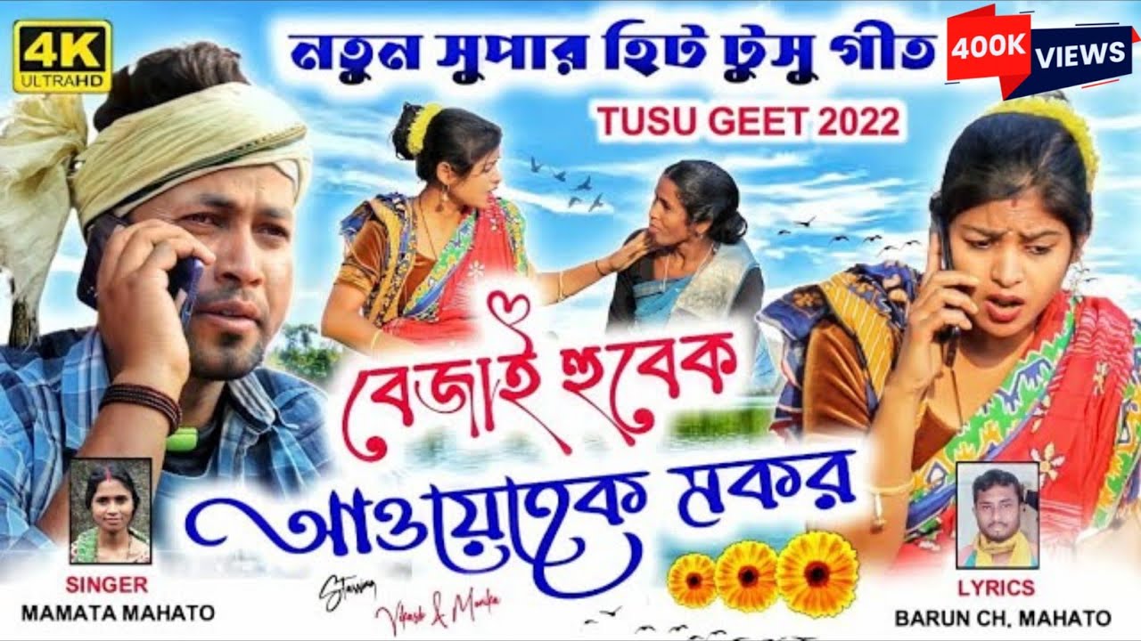 🔥New Tusu Geet 2023 ll New Kudmali Tusu Geet 2023 ll Bejan Hubek Awehek Makar #mamata_mahato