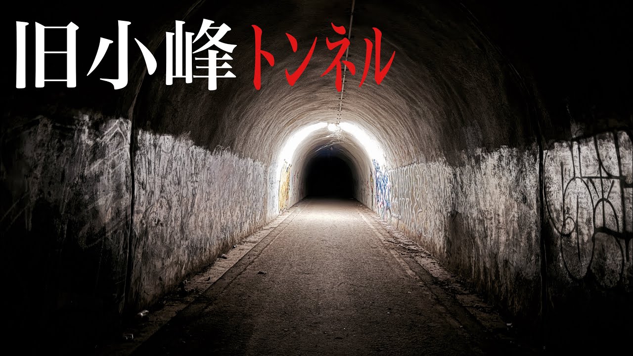 【心霊スポット恐怖レポート】関東最恐トンネル〜旧小峰トンネル〜東京都⚠️百八十七夜⚠️