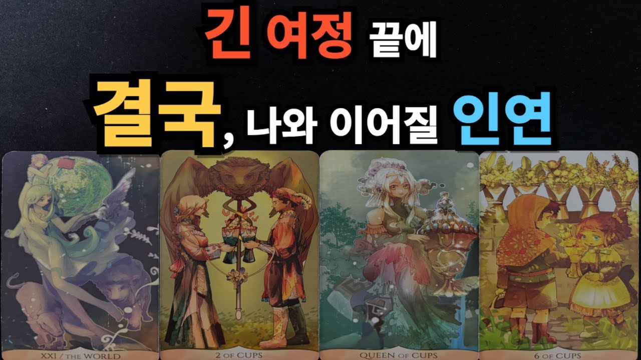 [달밤타로] 긴 여정끝에 결국, 나와 이어질 인연❤️ 그사람과 나의 인연은? /그 사람 성향/ 나를 향한 감정/ 앞으로 관계흐름/ 관계조언💕