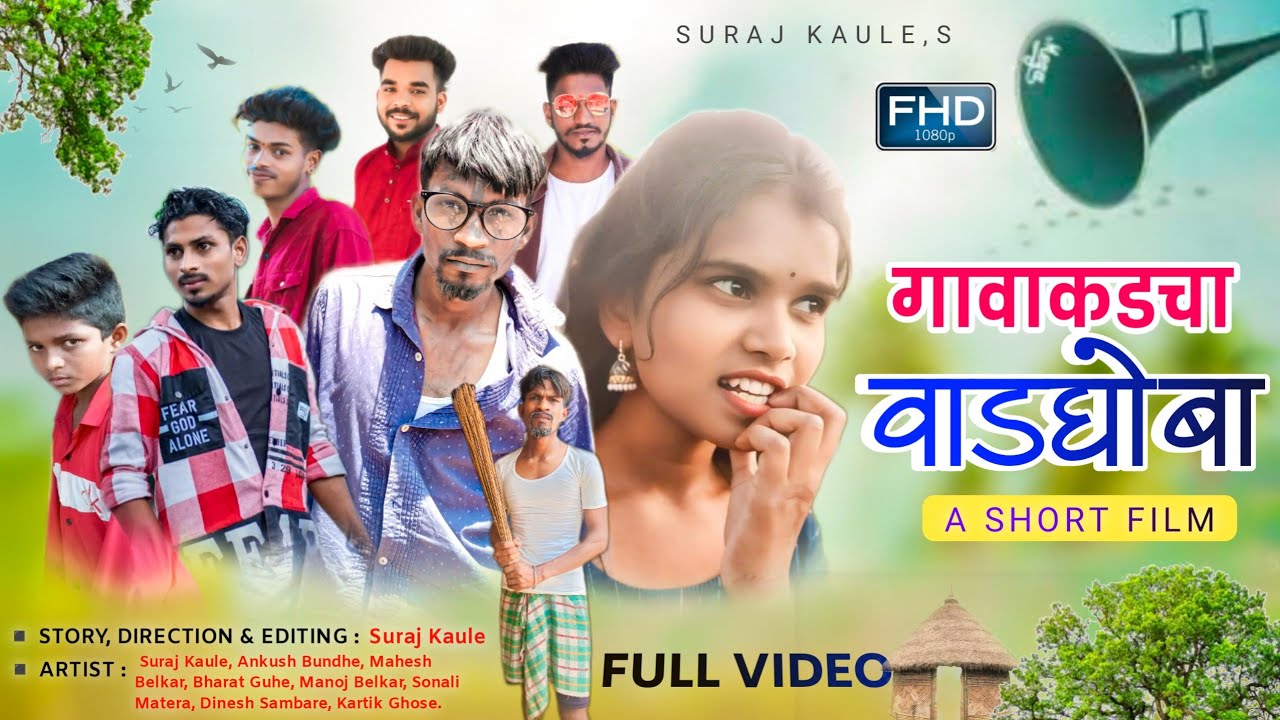 Gavakadacha Vadghoba (FULL VIDEO) - A Short Film | Suraj Kaule, Ankush B, Mahesh B, Bharat G, Manoj.