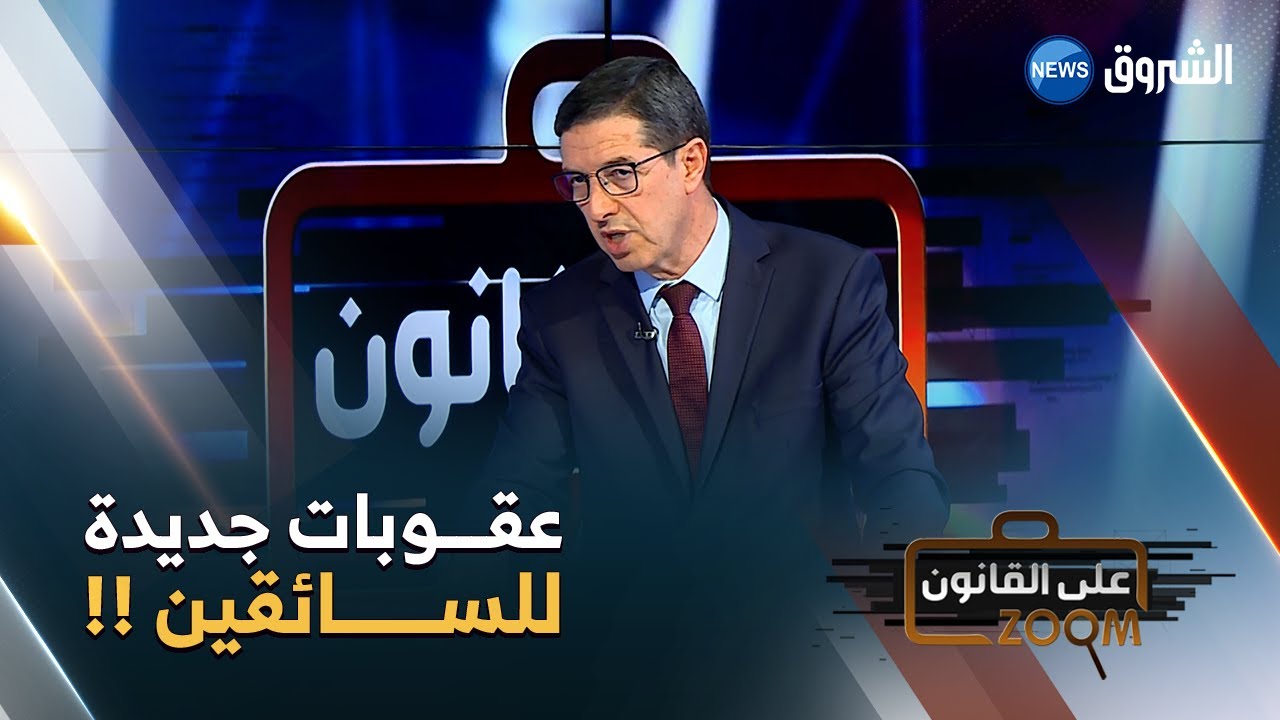 شـــاهد .. هذه هي الإجراءات الجديدة لسحب رخصة السياقة وهذه هي العقوبات المسلطة