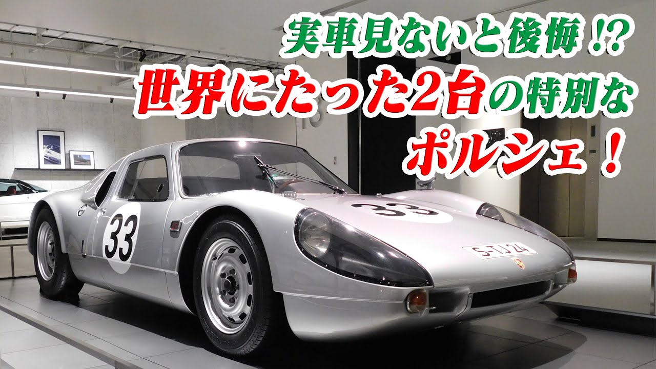 ポルシェってやっぱりすごい！その中でも特別な Carrera GTS/8 （904/8）世界にたった2台の８気筒のワークスマシン！ご存じ？