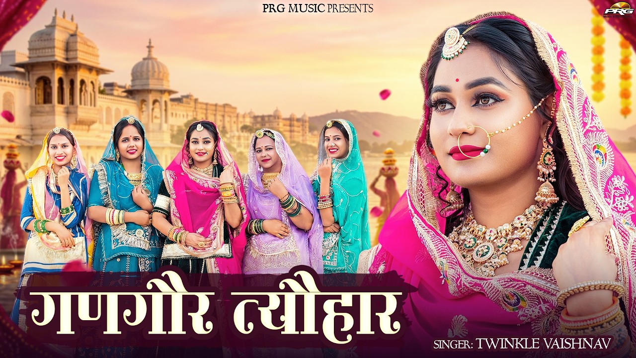 Gangaur Festival | Amar Suhag | Gangaur Tyohar | Twinkle Vaishnav | | New Rajasthani Song 2026 | PRG